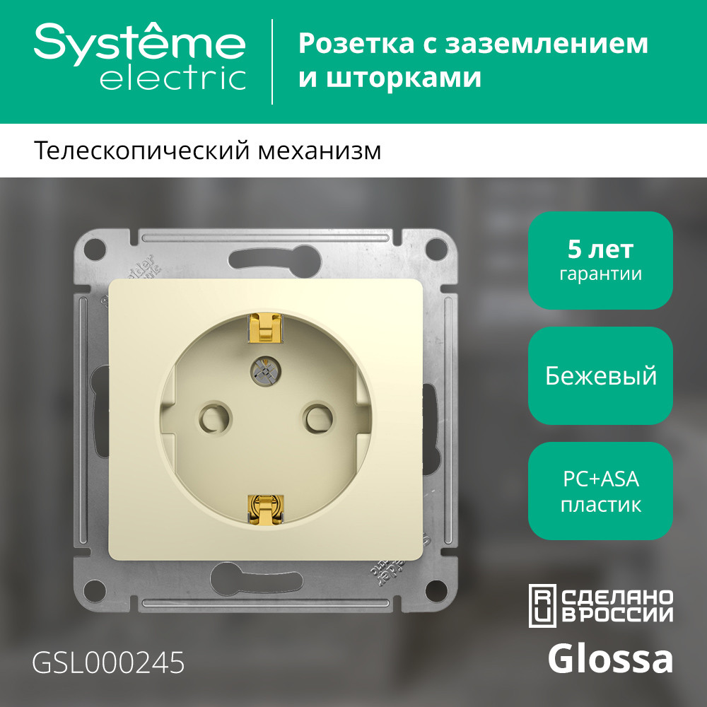 GLOSSA Розетка с заземлением со шторками в рамку бежевая Systeme Electric GSL000245