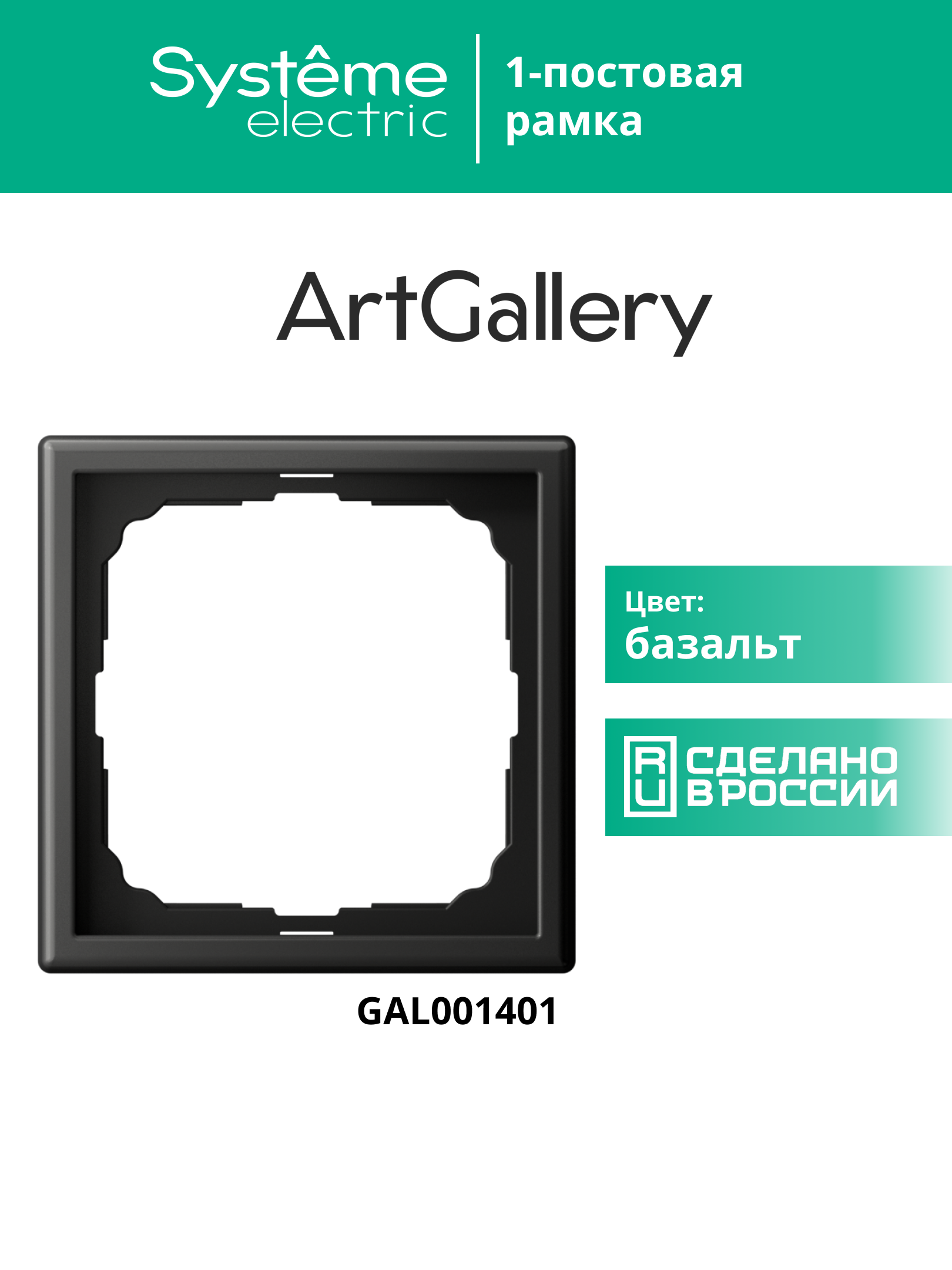 ARTGALLERY рамка 1-постовая, базальт Systeme Electric GAL001401