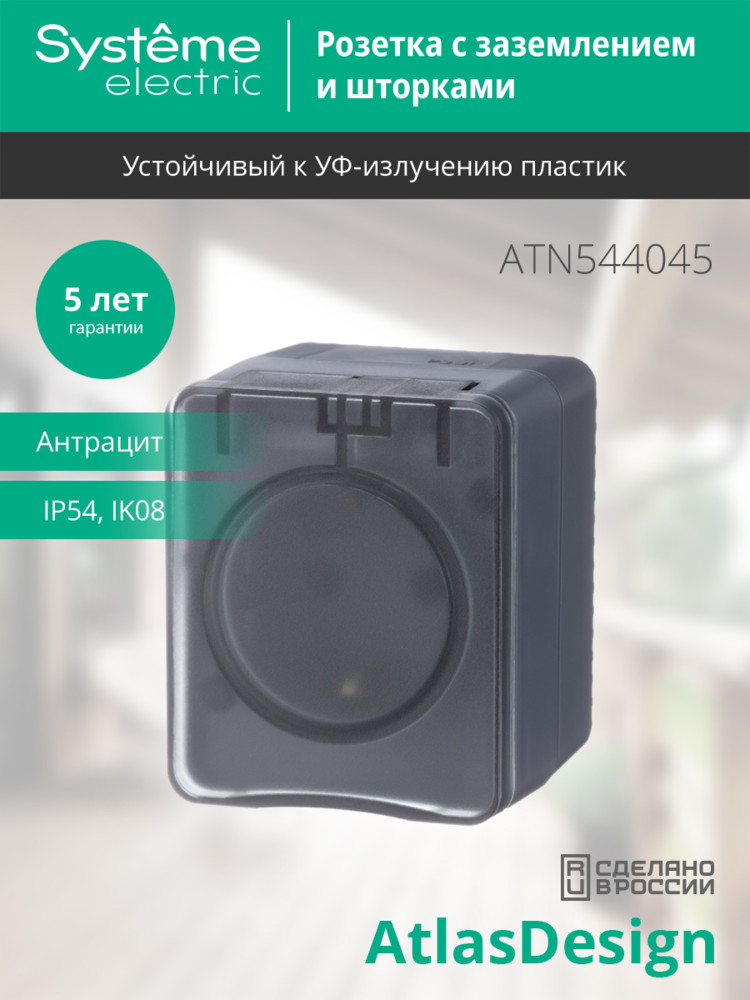 AtlasDesign Profi54 розетка с заземлением со шторками IP54 16А 250B, АНТРАЦИТ, Россия Systeme Electric ATN544045