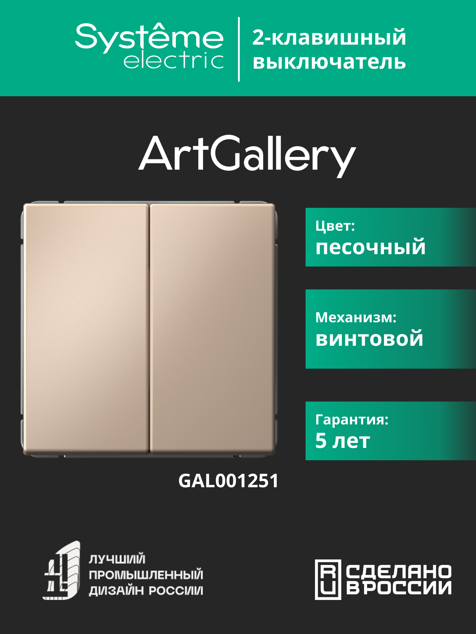 ARTGALLERY 2-клавишный выключатель, сх.5, 10АХ, механизм, песочный Systeme Electric GAL001251
