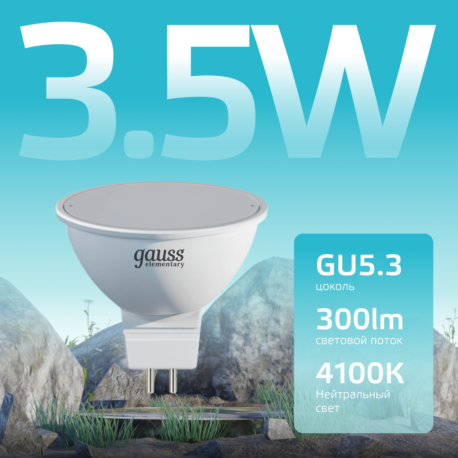 Лампа светодиодная LED 3.5 Вт 300 лм 4100К AC180-240В GU5.3 софит MR16 нейтральный Elementary GAUSS 13524