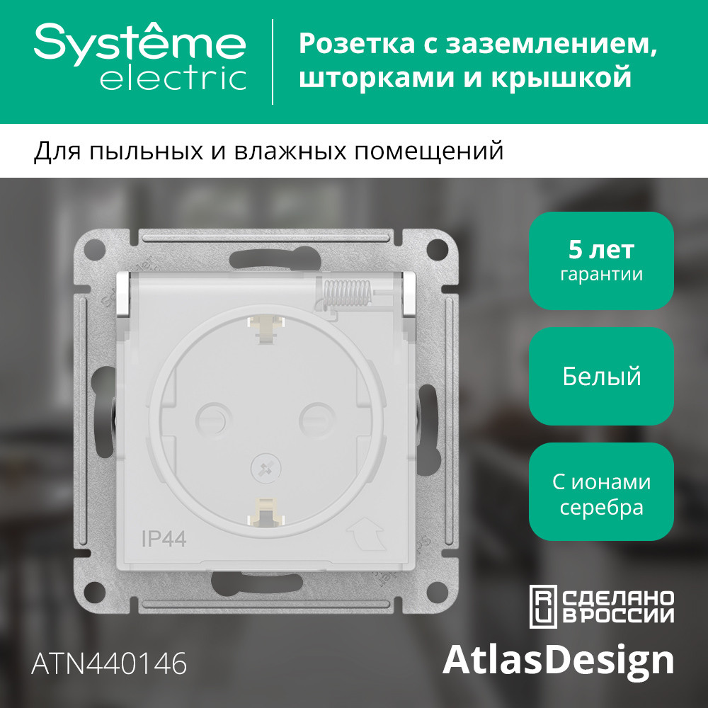 Розетка ATLASDESIGN AQUA с заземлением со шторками с крышкой 16А IP44 механизм белый Systeme Electric ATN440146