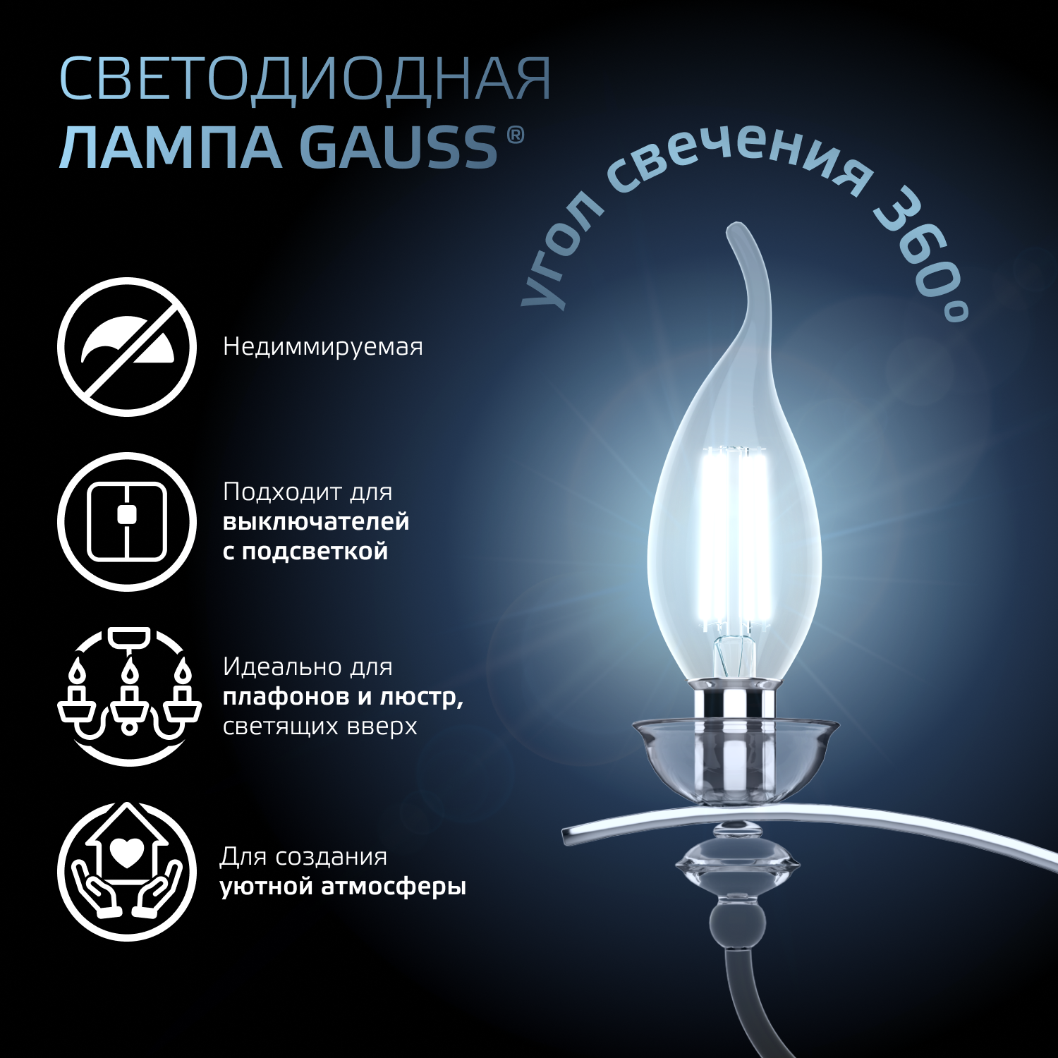 Лампа светодиодная филаментная LED 5 Вт 450 лм 4100К свеча на ветру нейтральный E14 AC 220В прозрачная колба Black Filament GAUSS 104801205