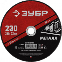 Круг отрезной абразивный по металлу, для УШМ, 230X2,0X22,2 мм, Мастер ЗУБР 36300-230-2.0