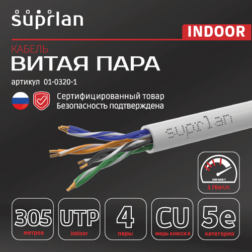 Витая пара U/UTP кат 5e 4x2xAWG24 Standart Cu LSZH нг(А)-HF IN 305м SUPRLAN 01-0320-1