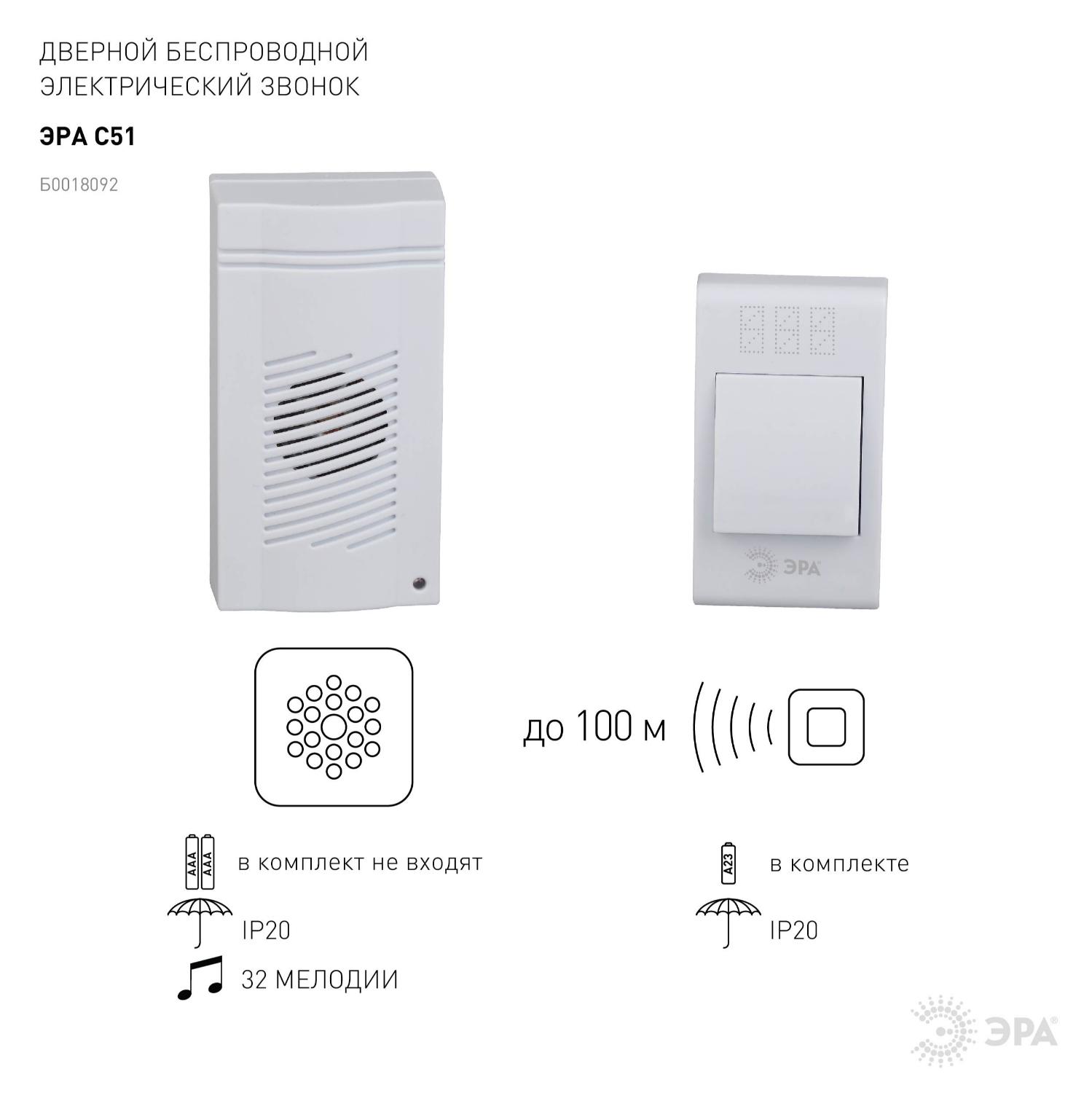 Звонок дверной беспроводной на батарейках 32 мелодии 100м IP20 со световой индикацией белый 2ААA/А23 C51 ЭРА Б0018092