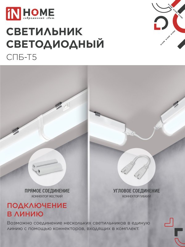 Светильник светодиодный СПБ-Т5 7Вт 230В 6500К 630Лм 600мм IN HOME IN-HOME 4690612012230