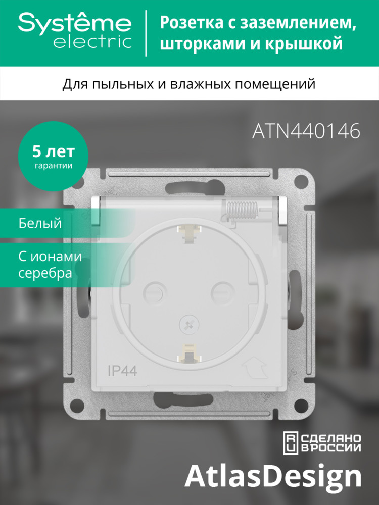 Розетка ATLASDESIGN AQUA с заземлением со шторками с крышкой 16А IP44 механизм белый Systeme Electric ATN440146