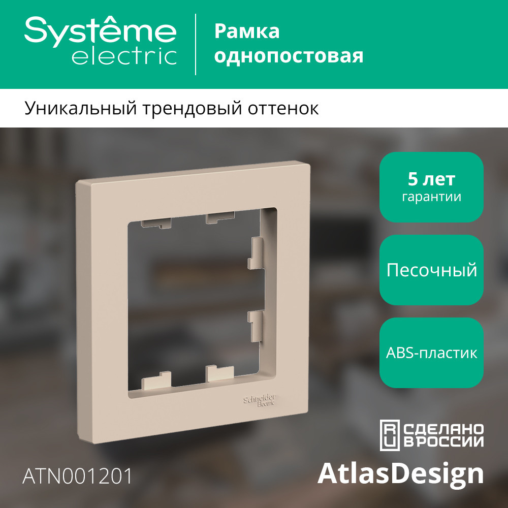 ATLASDESIGN рамка однопостовая, ПЕСОЧНЫЙ Systeme Electric ATN001201