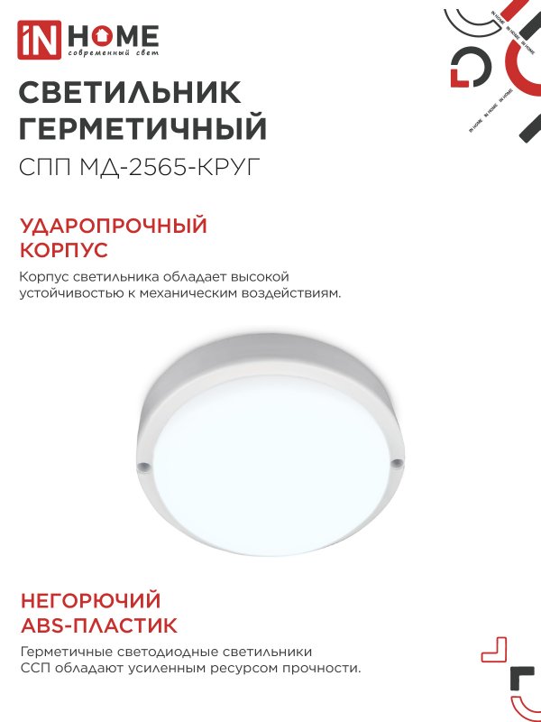 Светильник светодиодный герметичный СПП МД-2565-КРУГ 25Вт 6500К 2250Лм с микроволновым датчиком IP65 175мм IN HOME IN-HOME 4690612049328