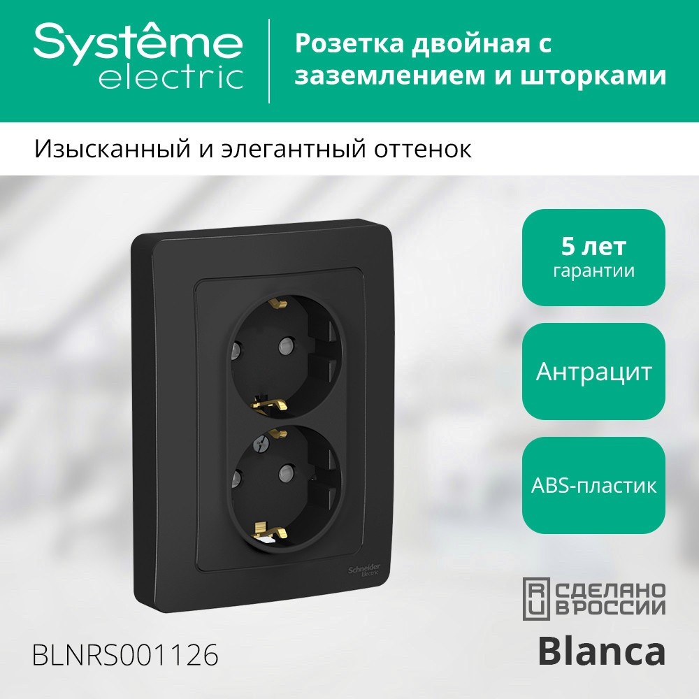BLANCA скрытой установки розетка двойная с заземлением со шторками, 16А, 250В, антрацит Systeme Electric BLNRS001126