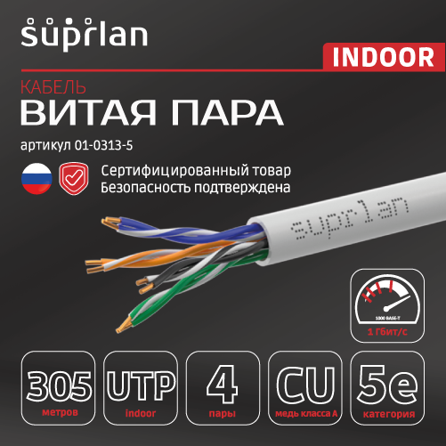 Витая пара Premium UTP 5e 4x2x0.51 Cu PVC In. 305м SUPRLAN 01-0313-5