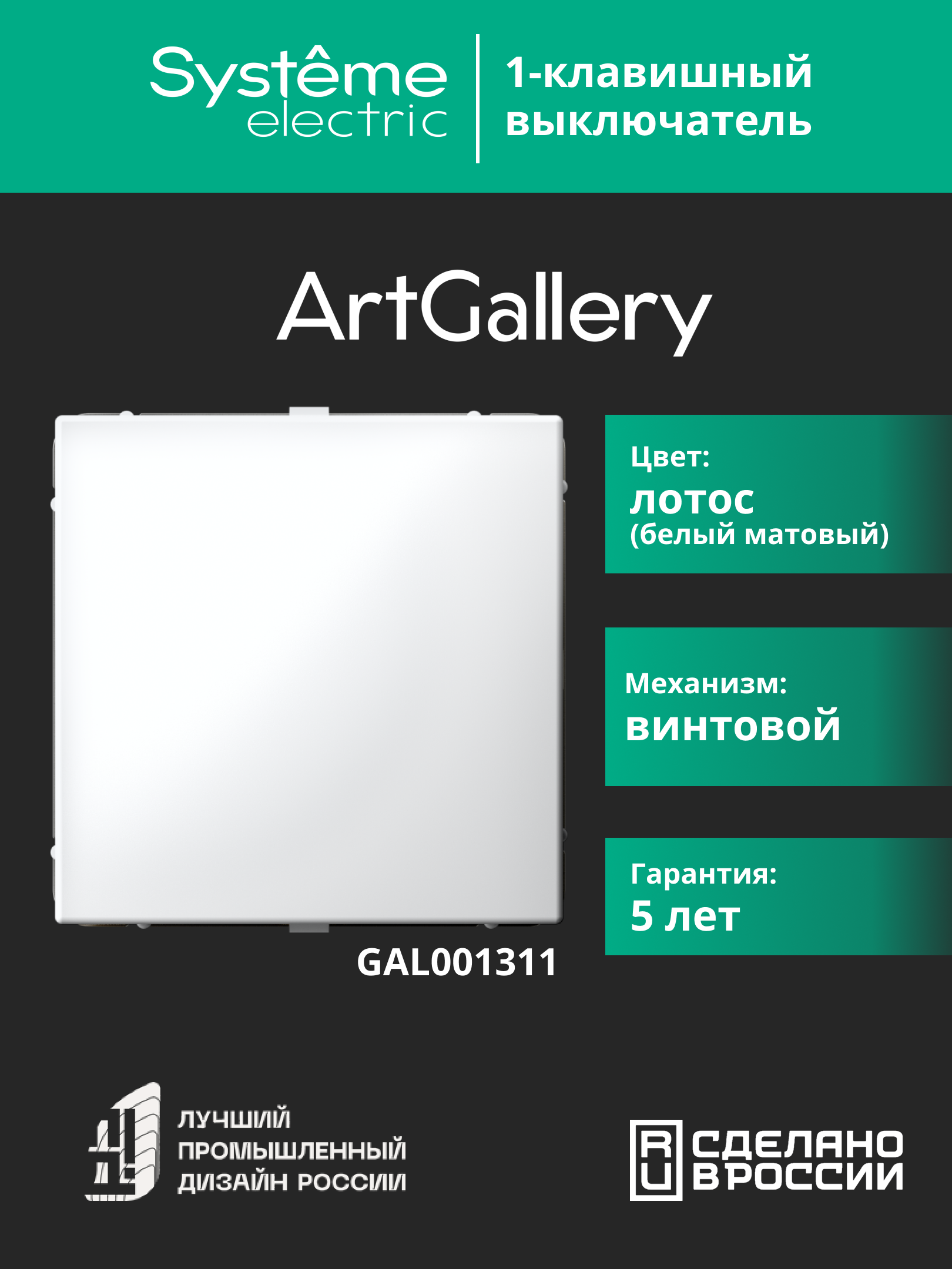 ARTGALLERY 1-клавишный выключатель, сх.1, 10АХ, лотос Systeme Electric GAL001311