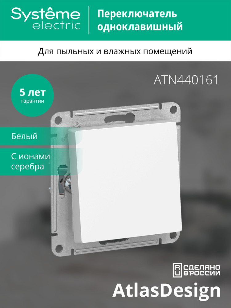Переключатель одноклавишный ATLASDESIGN AQUA IP44 схема 6 10АХ механизм белый Systeme Electric ATN440161