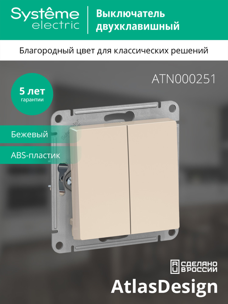 Выключатель двухклавишный ATLASDESIGN схема 5 10АХ механизм бежевый Systeme Electric ATN000251