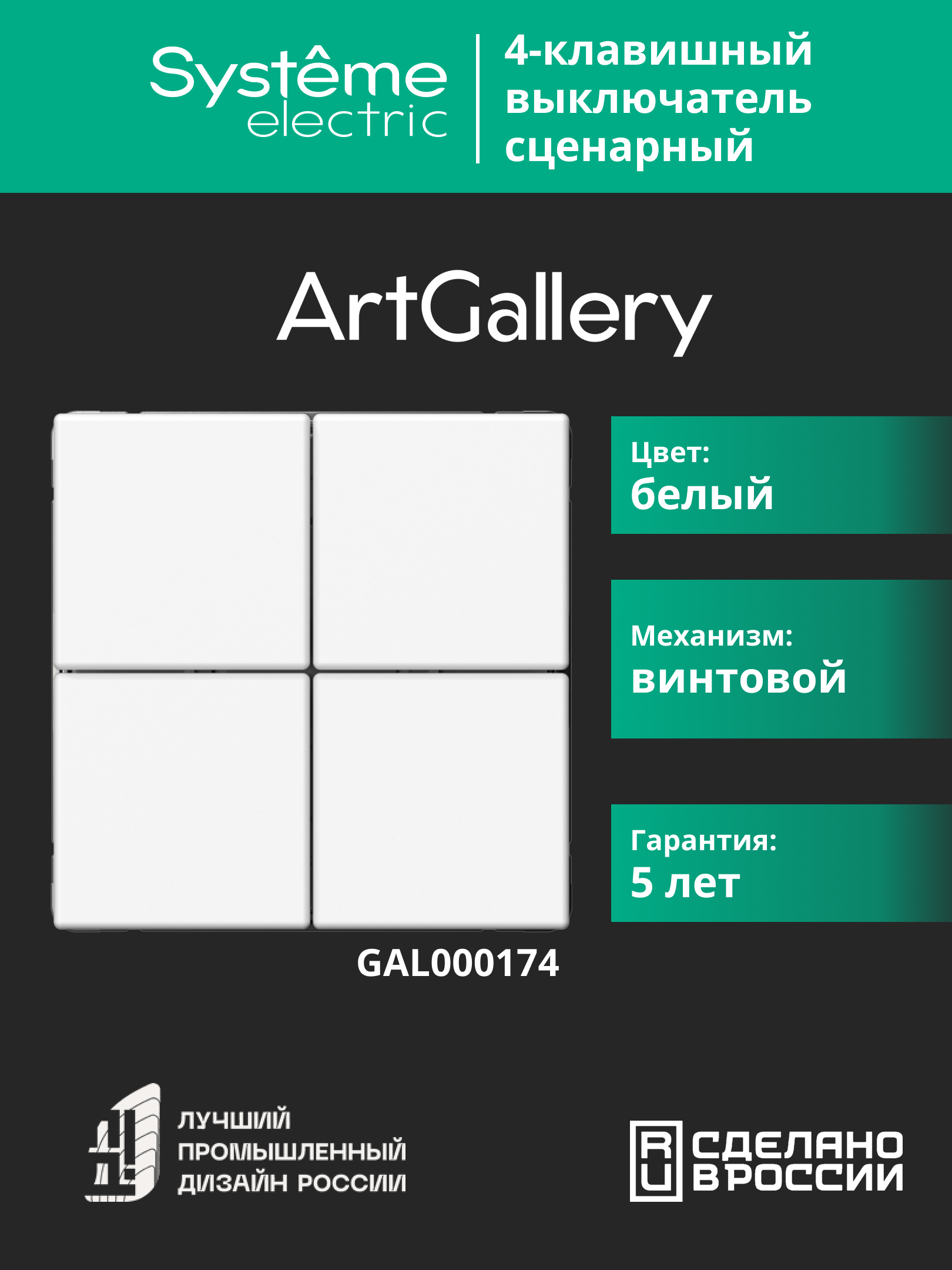 ARTGALLERY 4-клавишный ВЫКЛЮЧАТЕЛЬ СЦЕНАРНЫЙ, сх. 1,  БЕЛЫЙ Systeme Electric GAL000174