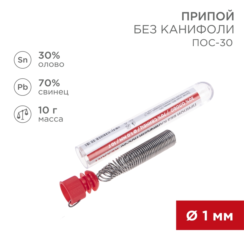 Припой без канифоли ПОС-30, 10 г, 1.0 мм, (олово 30%, свинец 70%) REXANT 09-3091