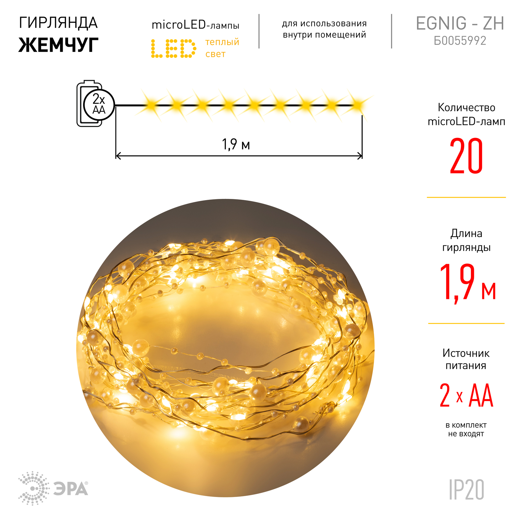 Гирлянда Нить Жемчуг, 1,9 м, теплый свет, 20 LED, 3ААА, IP20 ЕGNIG - ZH ЭРА Б0055992