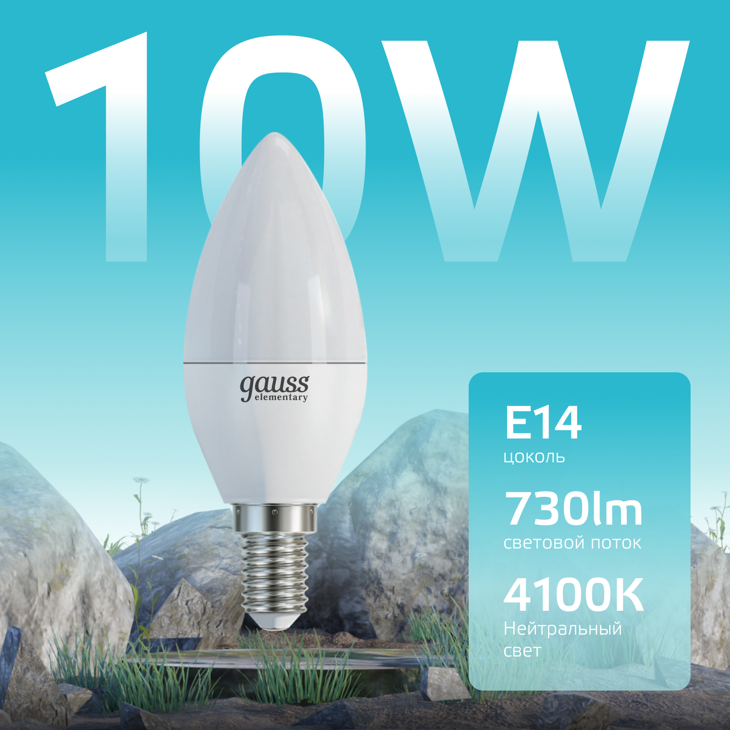 Лампа светодиодная LED 10 Вт 730 лм 4100К AC180-240В E14 свеча нейтральный  Elementary Gauss GAUSS 33120