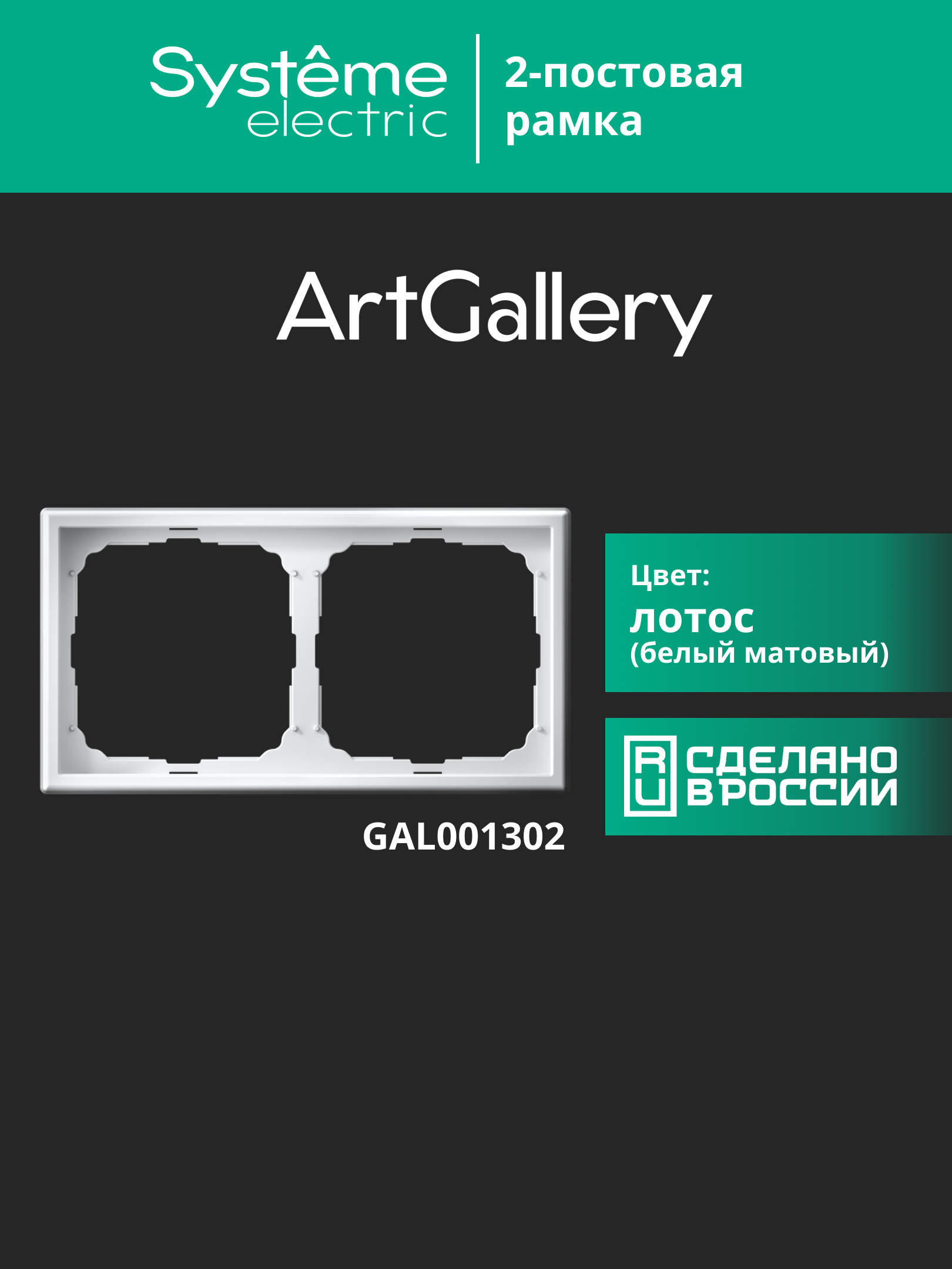 ARTGALLERY рамка 2-постовая, универсальная, лотос Systeme Electric GAL001302