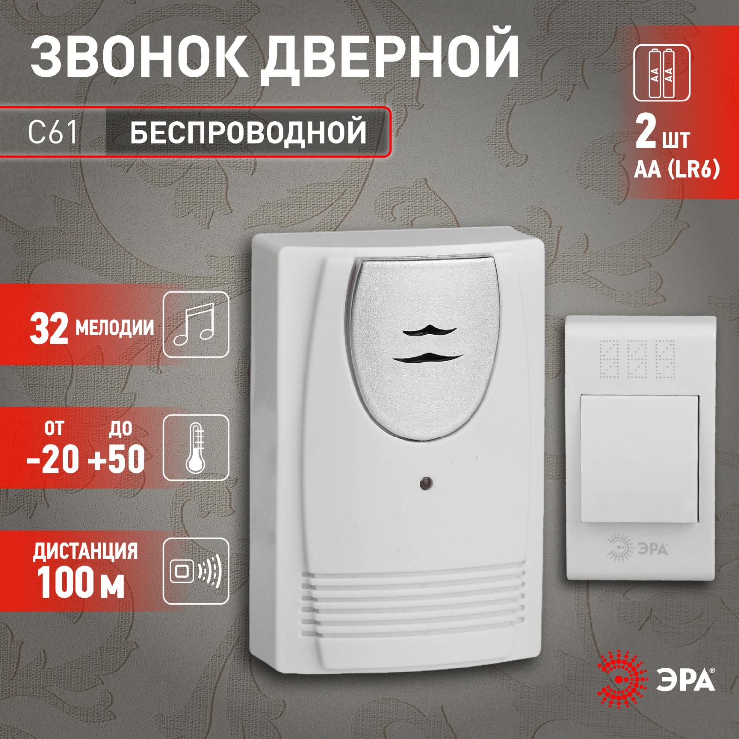 Звонок дверной беспроводной на батарейках 32 мелодии 100м IP20 со световой индикацией белый 2АА/А23 C61 ЭРА Б0018093