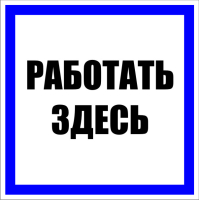 Знак пластик ''Работать здесь'' S15 (250х250мм) EKF pn-2-01
