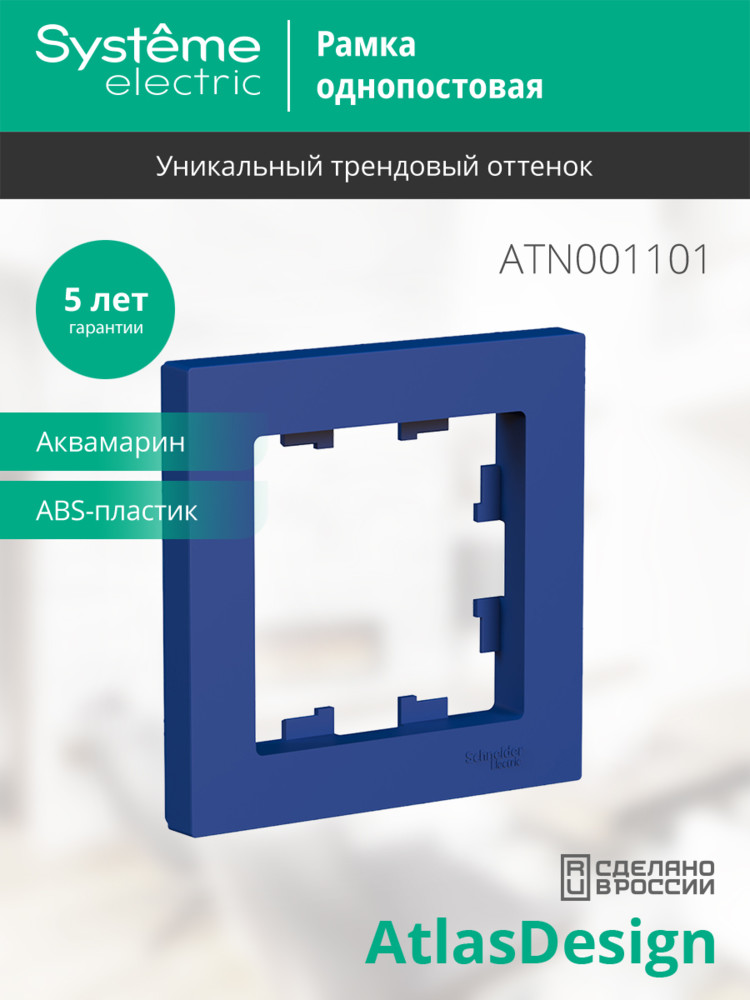 ATLASDESIGN рамка однопостовая, АКВАМАРИН Systeme Electric ATN001101