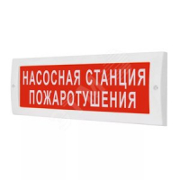 Оповещатель световой ОПОП 1-8 12В НАСОСНАЯ СТАНЦИЯ ПОЖАРОТУШЕНИЯ Rubezh ОПОП 1-8 12В НАС СТАНЦ ПО Rbz-077327