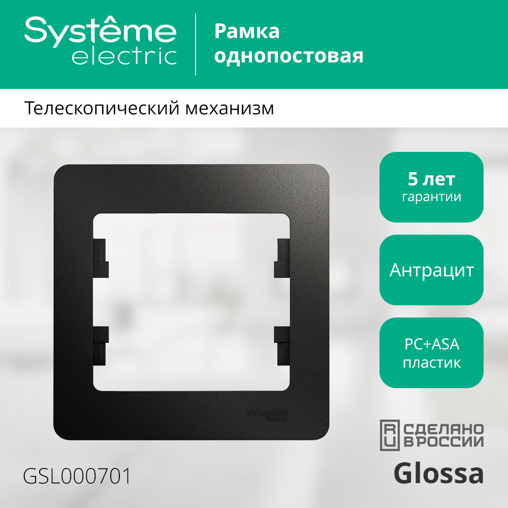 GLOSSA Рамка 1 пост антрацит Systeme Electric GSL000701