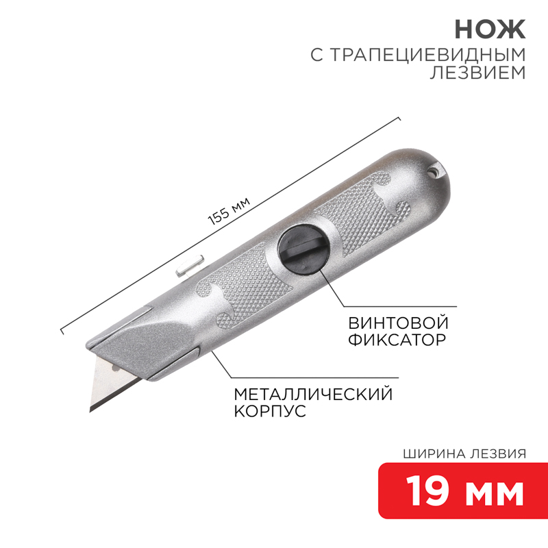 Нож с трапециевидным выдвижным лезвием, винтовой фиксатор лезвия  , REXANT 12-4908