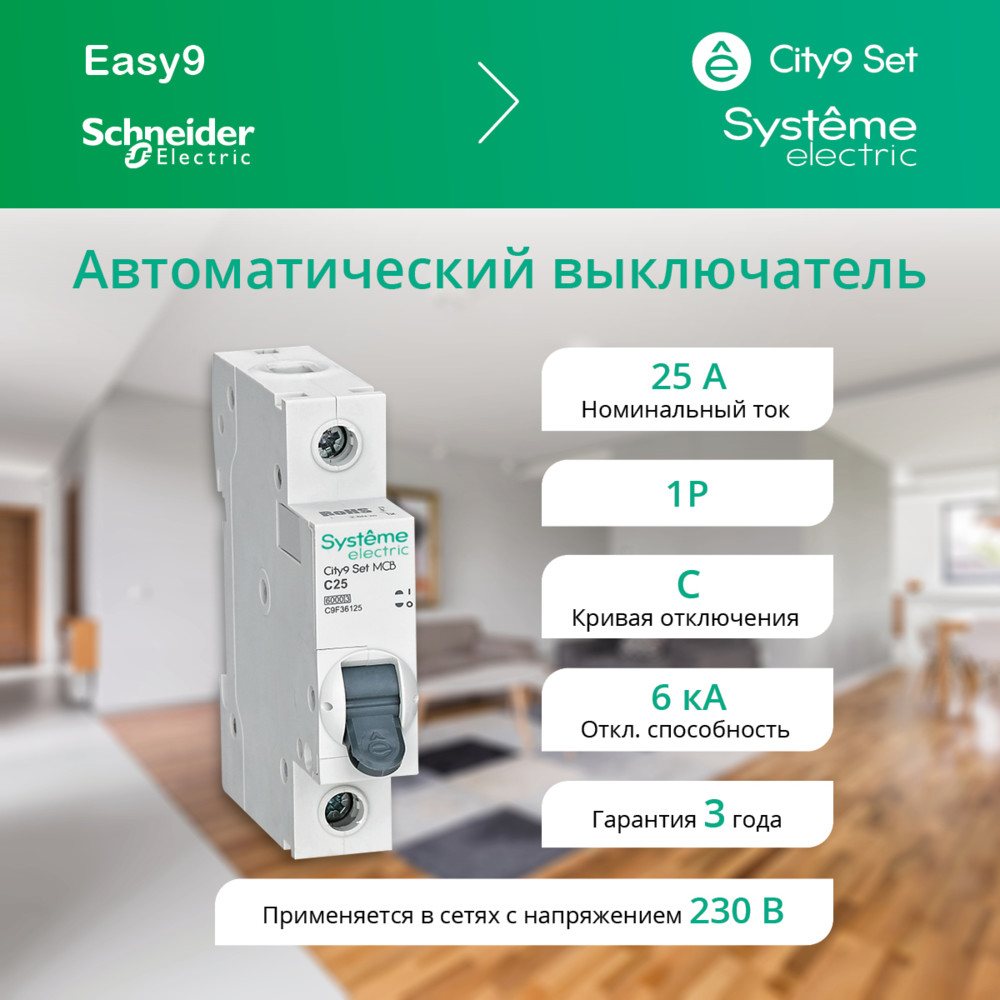 Выключатель автоматический однополюсный (АВ) С 25А 1P 6kA 230В City9 Set Systeme Electric C9F36125