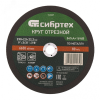 Круг отрезной по металлу, 230 х 2,5 х 22,2 мм, 84%A+16%B СИБРТЕХ 743227