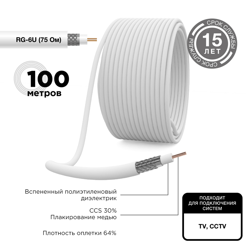 Кабель коаксиальный RG-6U, 75 Ом, CCS/Al/Al, 64%, бухта 100 м, белый, REXANT 01-2201