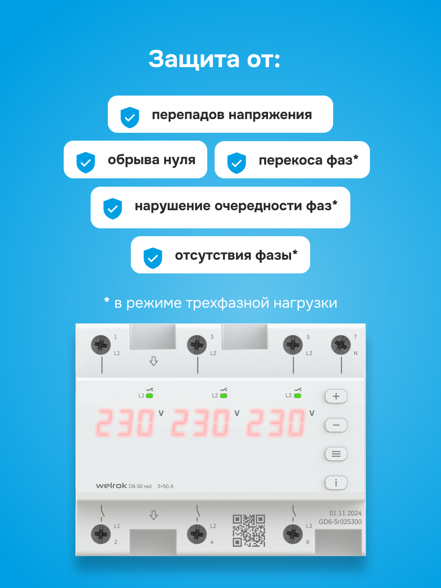 Реле напряжения D6-50 red WELROK 4660251140403