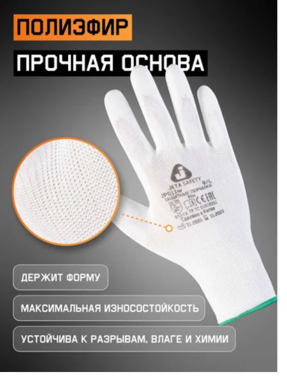 Белые защитные перчатки, полиэфир, полиурет. покр., размер L 12 пар. Jeta Safety JP011w-L