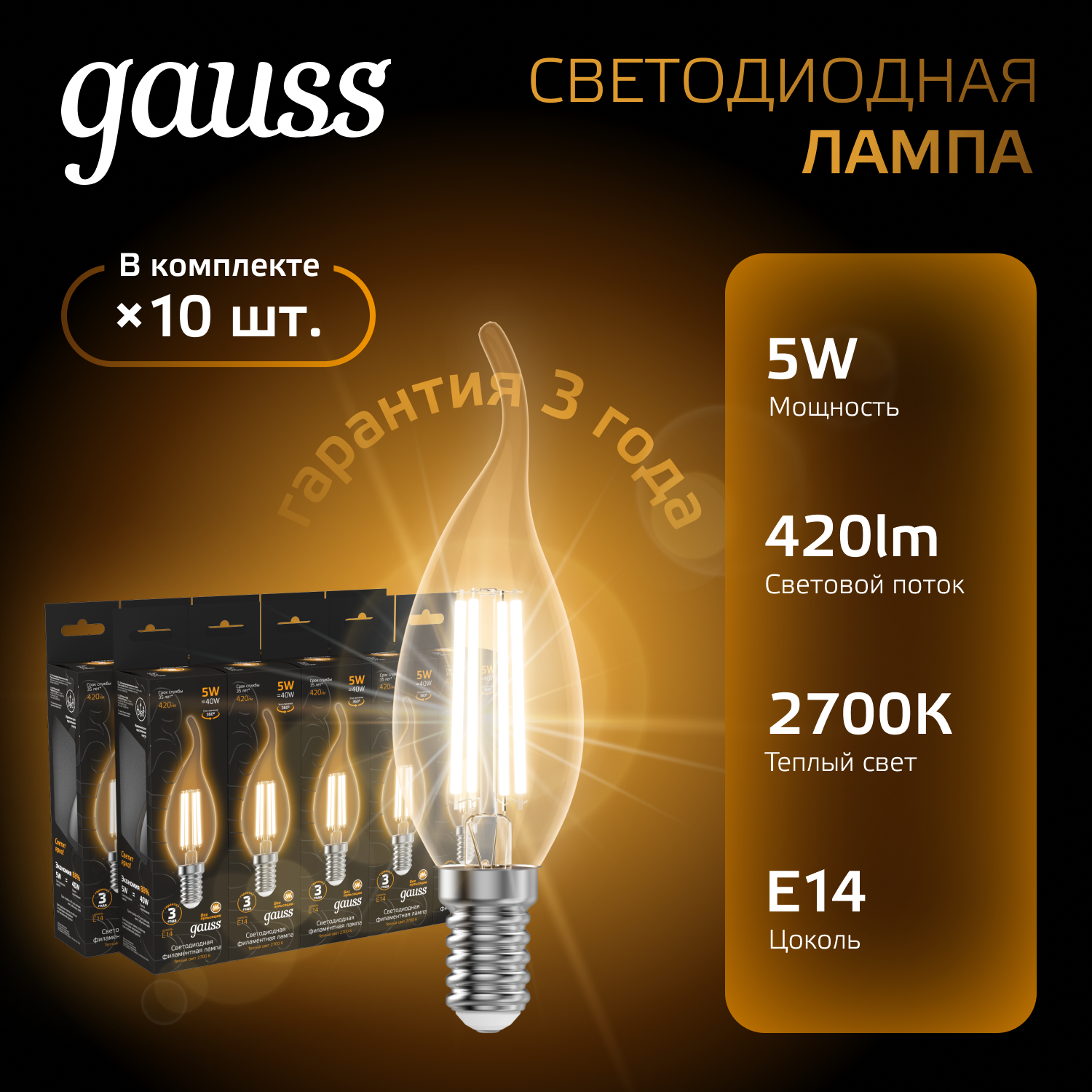 Лампа светодиодная филаментная LED 5 Вт 420 лм 2700К свеча на ветру теплый E14 AC 220В прозрачная колба Black Filament GAUSS 104801105