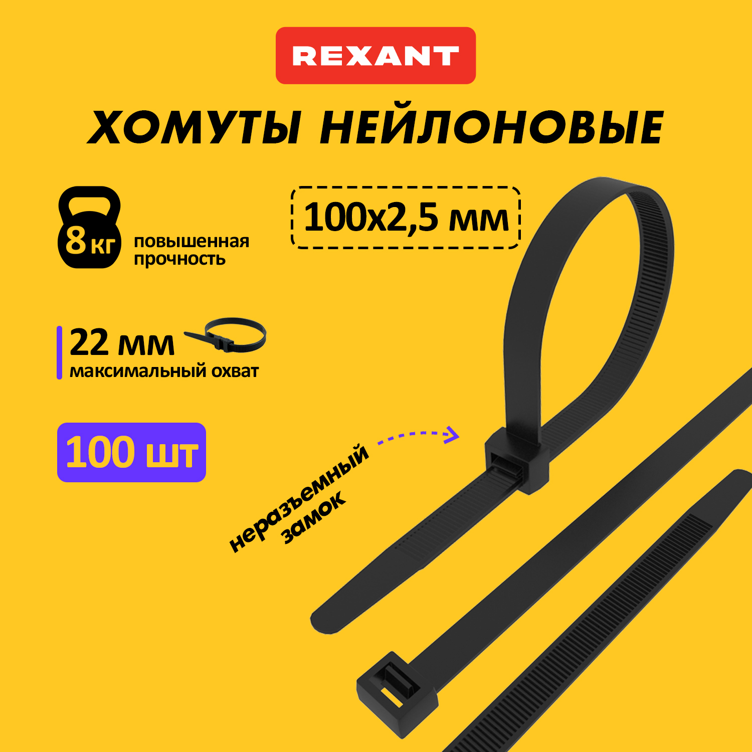 Хомут-стяжка кабельная нейлоновая 100x2,5 мм, черная, 100 шт REXANT 07-0101