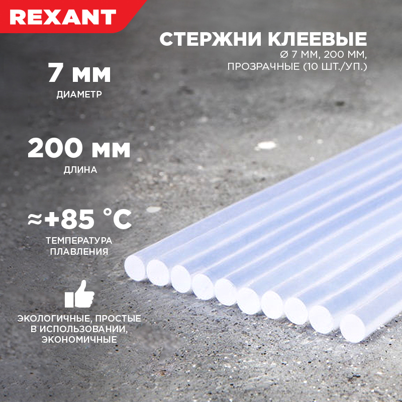 Стержни клеевые диаметр 7 мм, 200 мм, прозрачные (упак - 10 шт.) REXANT 09-1103