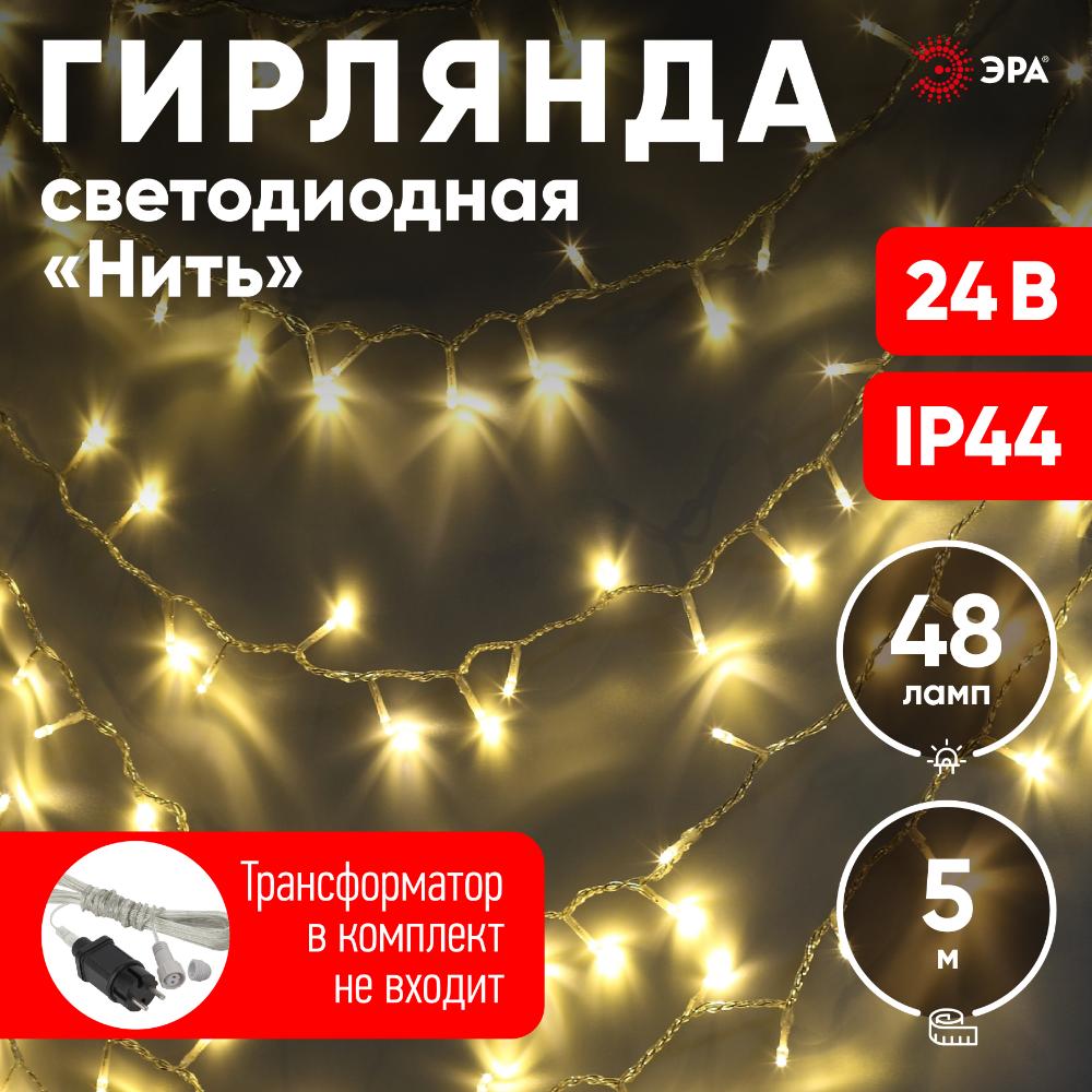 Гирлянда LED нить 5 м теплый свет 24 V IP44 80/1920 ENON-5B ЭРА Б0041904