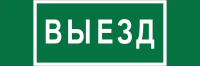 Знак безопасности NPU-3413.N02''Выезд'' Белый свет a17835 a17835*