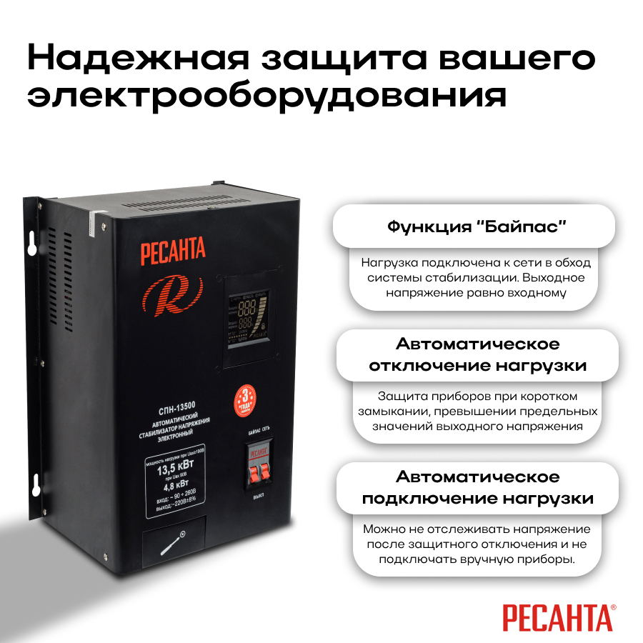 Стабилизатор СПН-13500 Ресанта 63/6/28