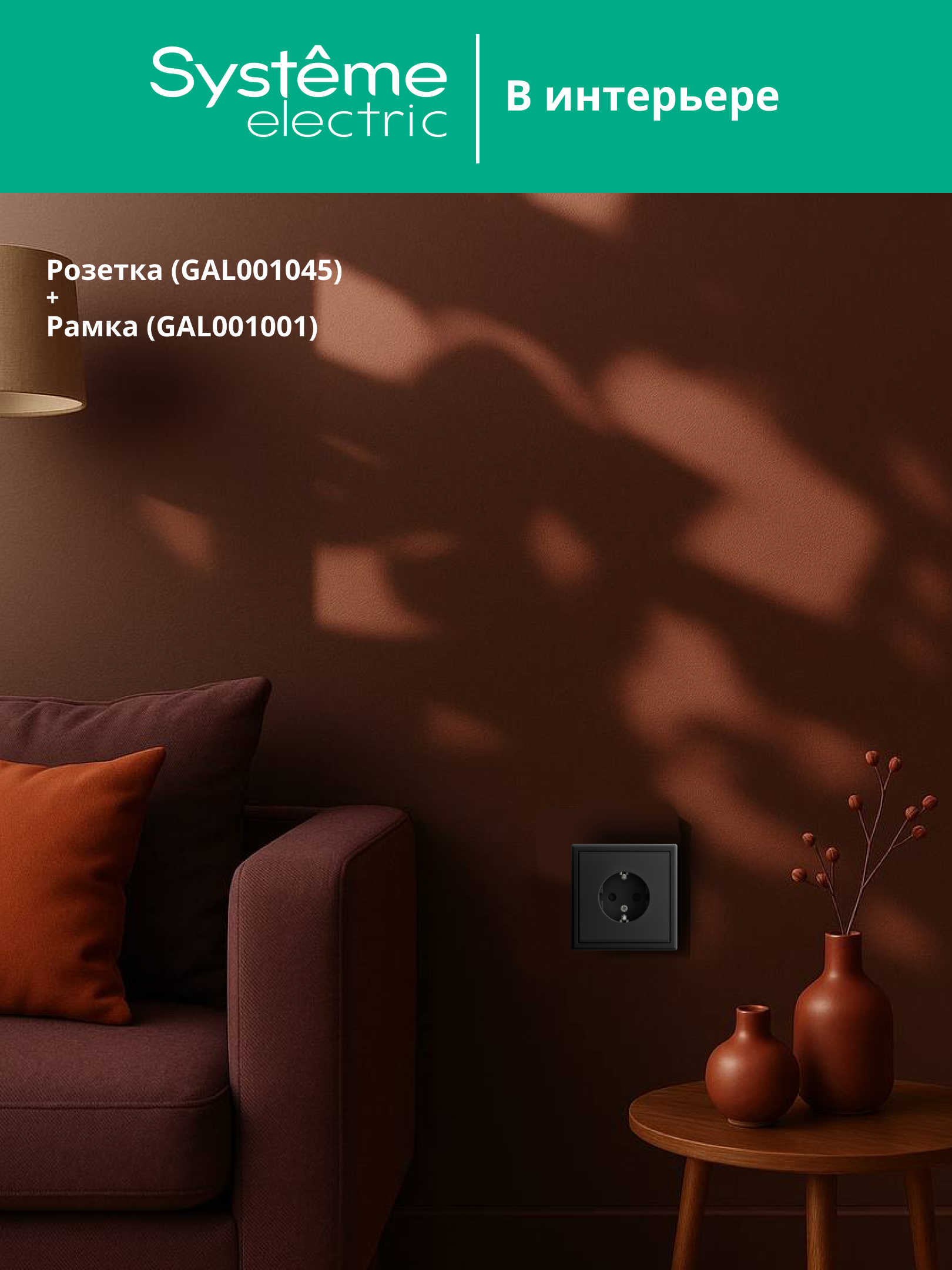 ARTGALLERY розетка с заземлением со шторками, 16А, механизм, карбон Systeme Electric GAL001045