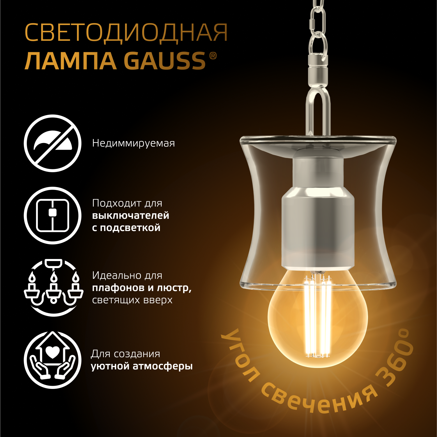 Лампа светодиодная филаментная LED 7 Вт 550 лм 2700К шар P45 теплый E27 AC 220В прозрачная колба Black Filament GAUSS 105802107