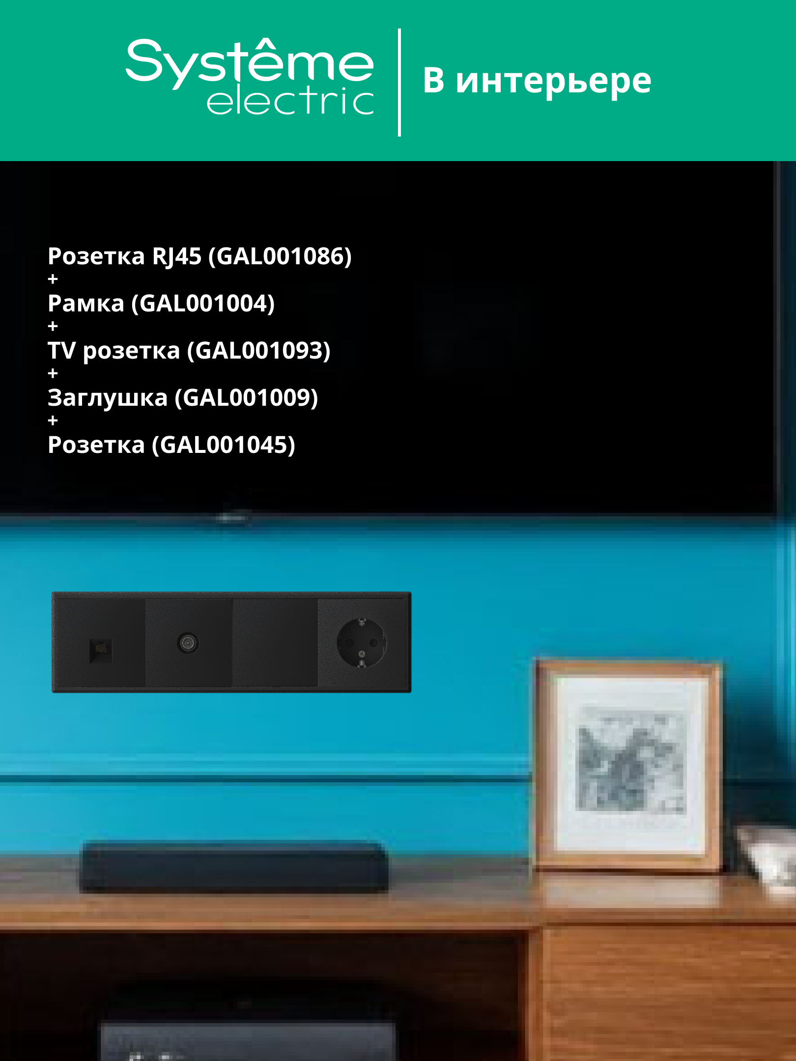 ARTGALLERY розетка компьютерная RJ45, кат. 6A, механизм, карбон Systeme Electric GAL001086