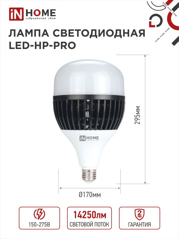 Лампа светодиодная LED-HP-PRO 150Вт 230В E27 с адаптером Е40 6500К 14250Лм IN HOME IN-HOME 4690612035703