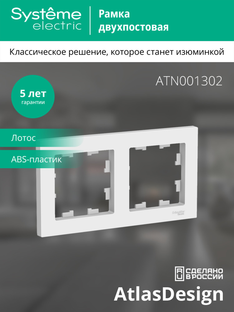 ATLASDESIGN 2-постовая РАМКА, универсальная, ЛОТОС Systeme Electric ATN001302