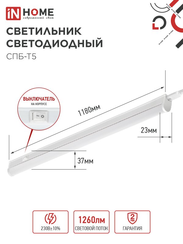 Светильник светодиодный СПБ-Т5 14Вт 230В 4000К 1260Лм 1200мм IN HOME IN-HOME 4690612008769