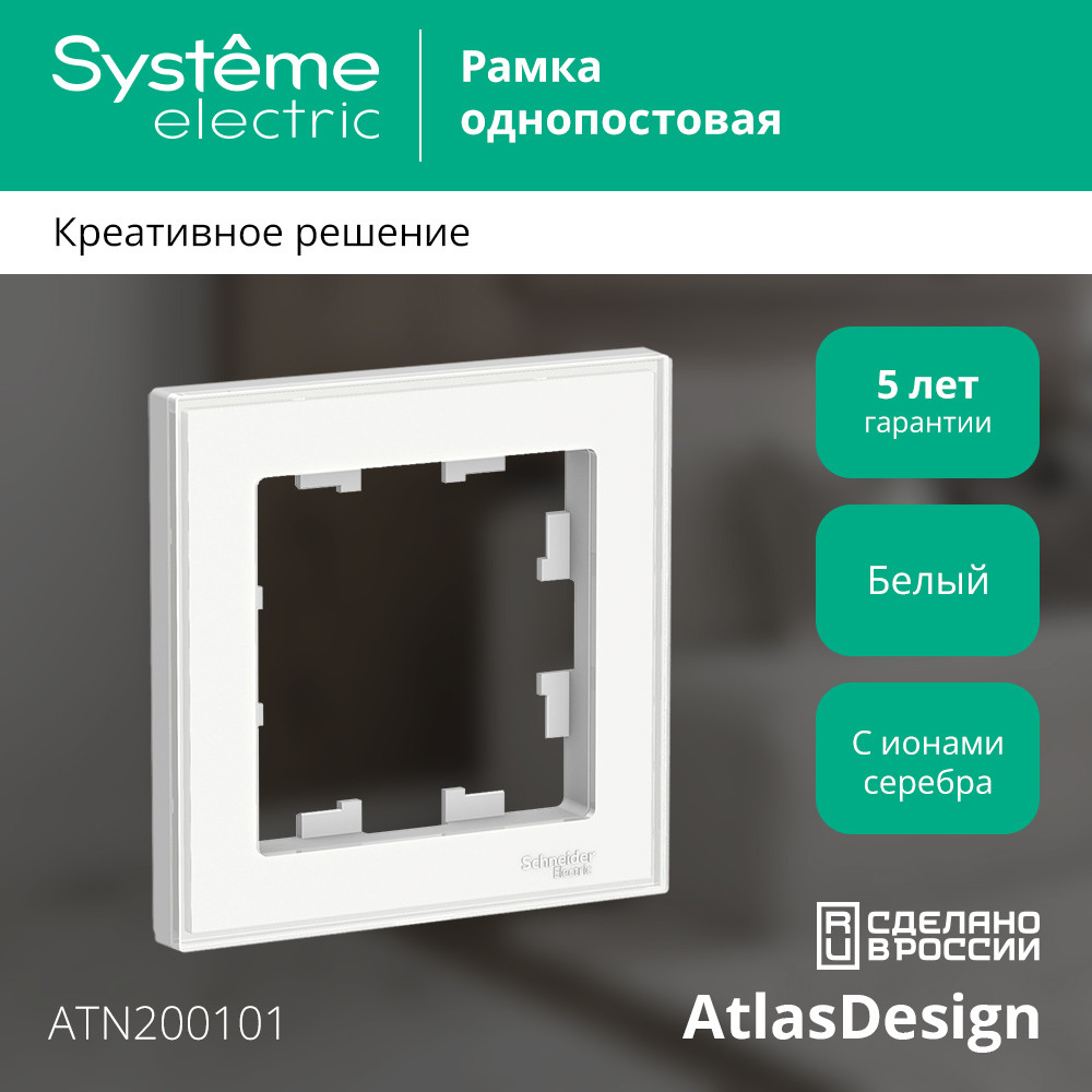 Рамка однопостовая ATLASDESIGN Art с возможностью установки персонального изображения Systeme Electric ATN200101