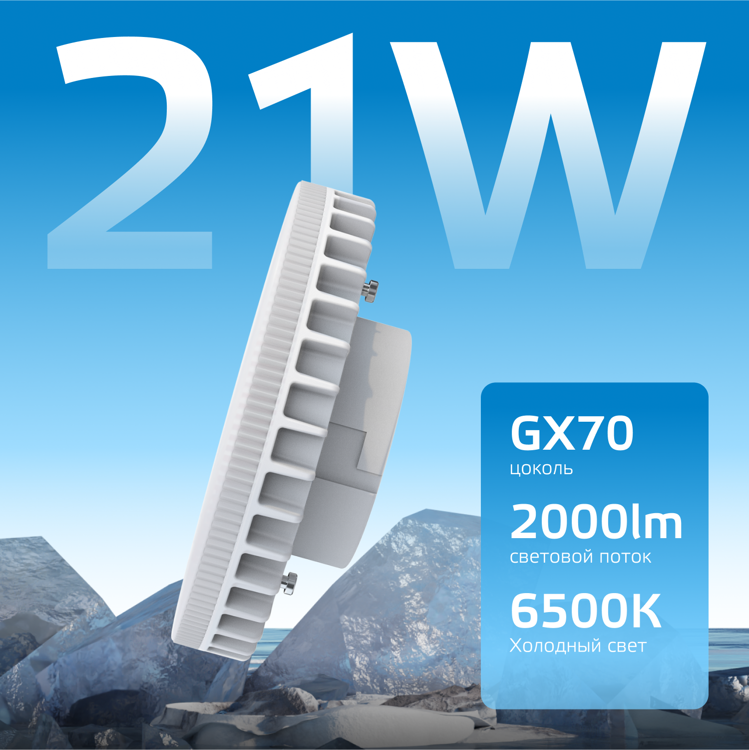 Лампа светодиодная LED 21 Вт 2000 лм 6500К таблетка холодный GX70 AC 220В Elementary GAUSS 83832