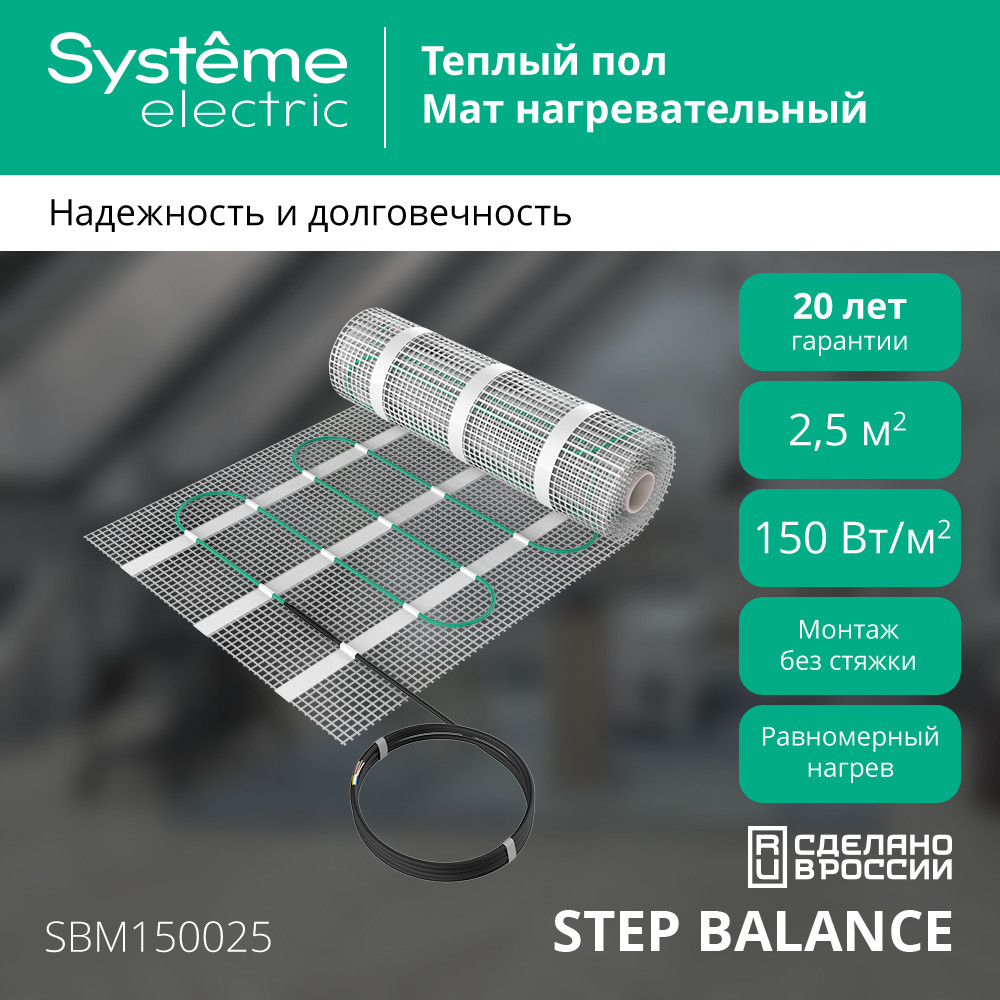 Мат нагревательный STEP BALANCE 150 Вт/м2 375 Вт 2.5 м2 Systeme Electric SBM150025